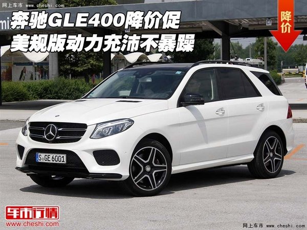 奔驰GLE400美规版降价促 动力充沛不暴躁-图1