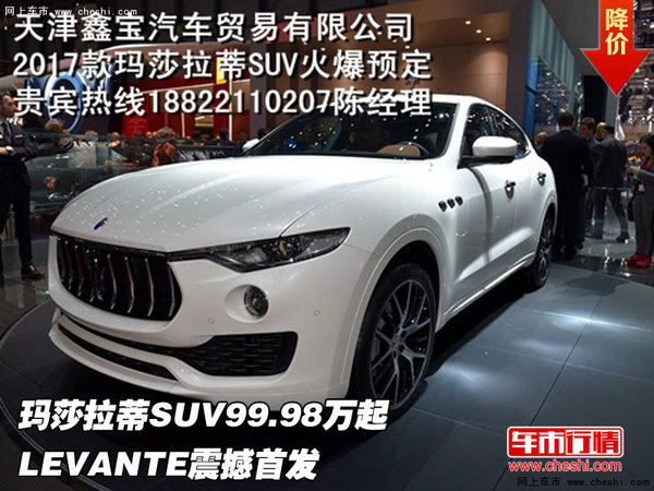 玛莎拉蒂SUV99.98万起 LEVANTE震撼首发-图1