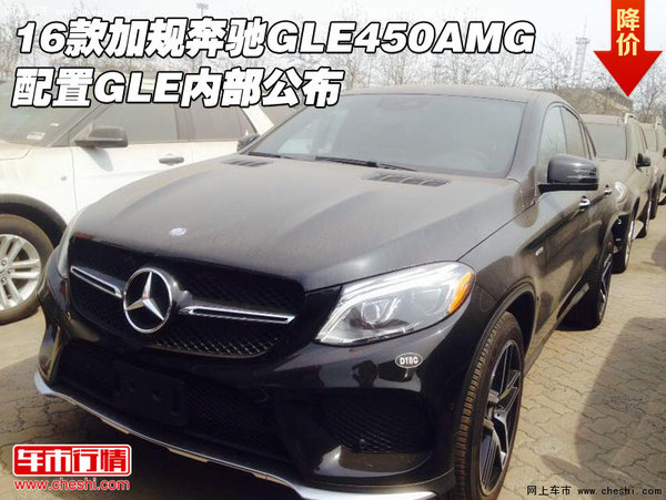 16款加规奔驰GLE450AMG 配置GLE内部公布-图1