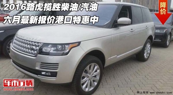 2016路虎揽胜柴油/汽油报价 港口特惠中-图1