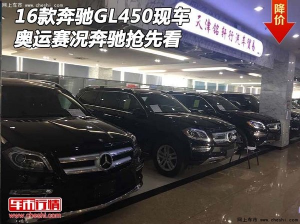 16款奔馳GL450現(xiàn)車 奧運(yùn)賽況奔馳搶先看-圖1