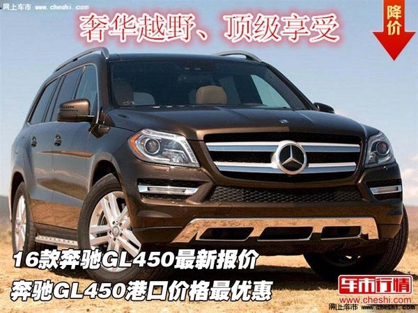16款奔馳GL450最新報(bào)價(jià)  奔馳GL450價(jià)格-圖1