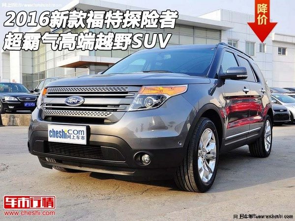 2016新款福特探险者 超霸气高端越野SUV-图1