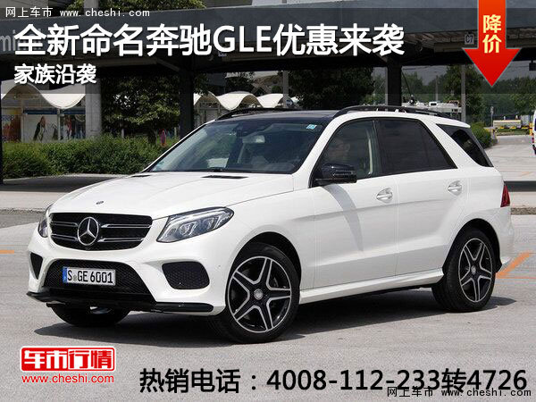 全新命名产品升级 奔驰GLE优惠来袭-图1