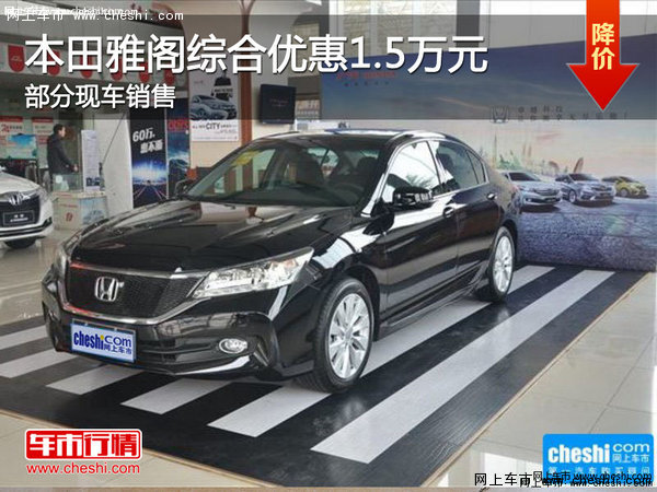 張家口購雅閣綜合優(yōu)惠1.5萬元現(xiàn)車銷售-圖1