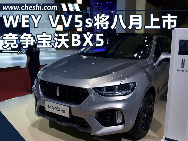 长城wey vv5s将于八月上市 竞争宝沃bx5-图1