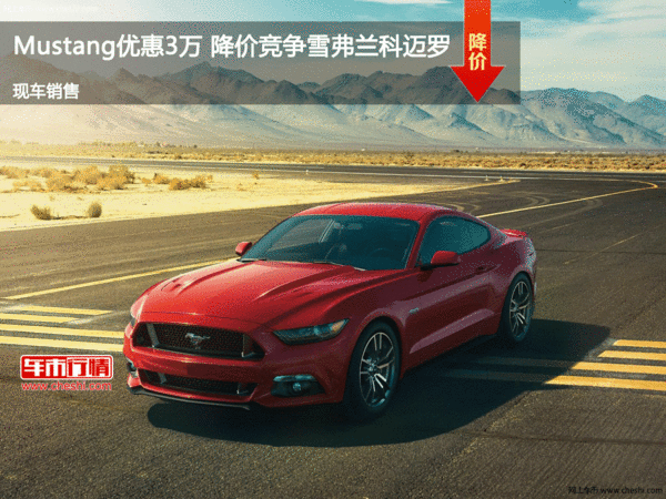 Mustang优惠3万 降价竞争雪弗兰科迈罗-图1