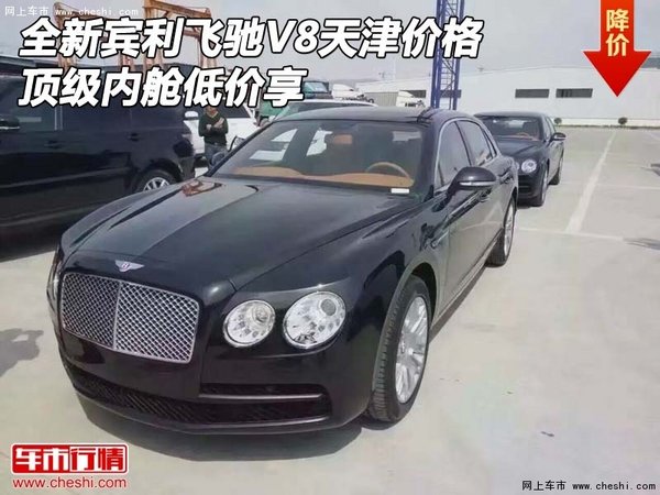 全新宾利飞驰V8天津价格 顶级内舱低价享-图1