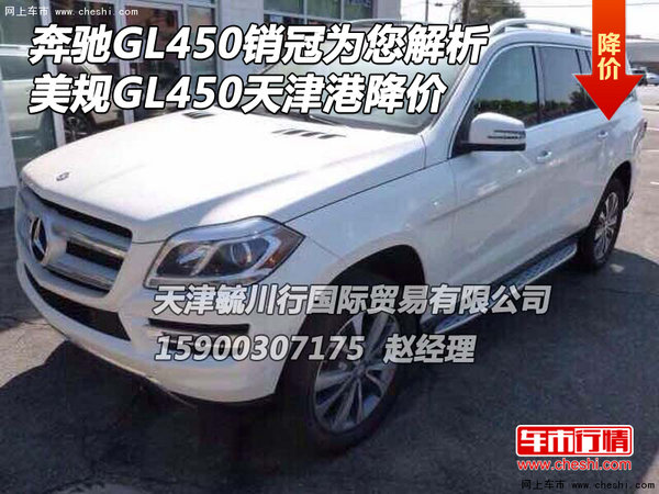 奔驰GL450销冠解析 美规GL450天津港降价-图1