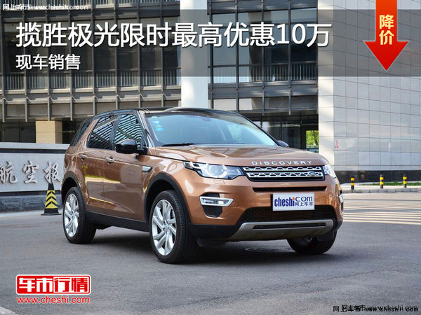 攬勝極光限時最高優(yōu)惠10萬 現(xiàn)車銷售-圖1