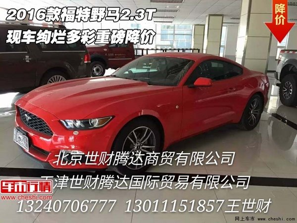 2016款福特野马2.3T  绚烂多彩重磅降价-图1