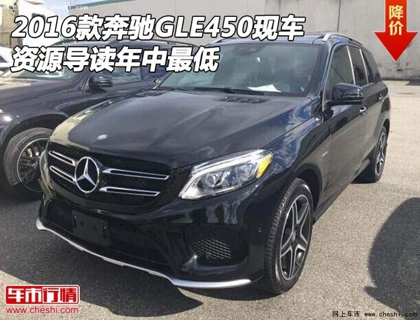 2016款奔馳GLE450現(xiàn)車 資源導(dǎo)讀年中最低-圖1