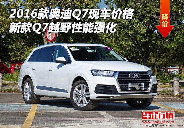 16款奥迪Q7现车价格 新款Q7越野性能强化-图1