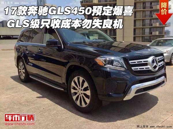 17款奔驰GLS450预定爆喜 GLS级只收成本-图1