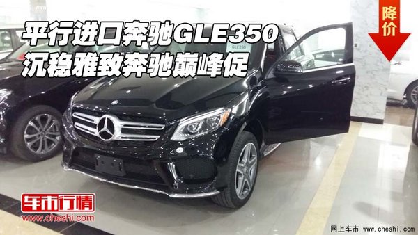 平行進口奔馳GLE350 沉穩(wěn)雅致奔馳巔峰促-圖1