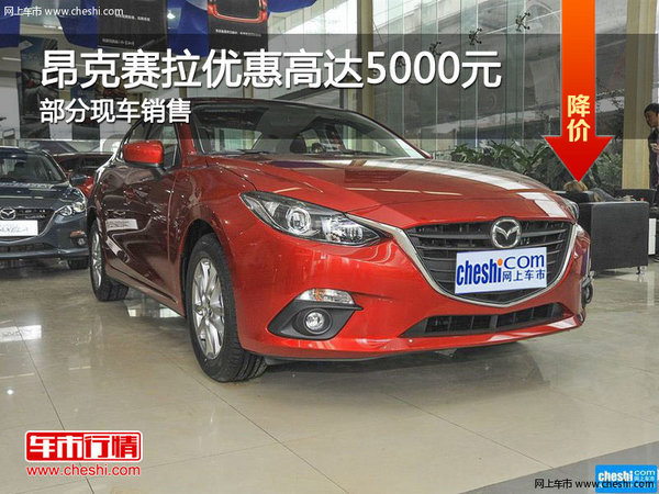 昂克賽拉優(yōu)惠5000元 降價(jià)競爭大眾速騰-圖1