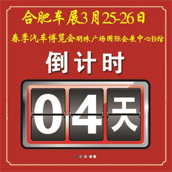 倒计时合肥车展3.25-26明珠广场国展B馆-图1