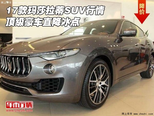 17款瑪莎拉蒂SUV行情 頂級豪車直降冰點-圖1