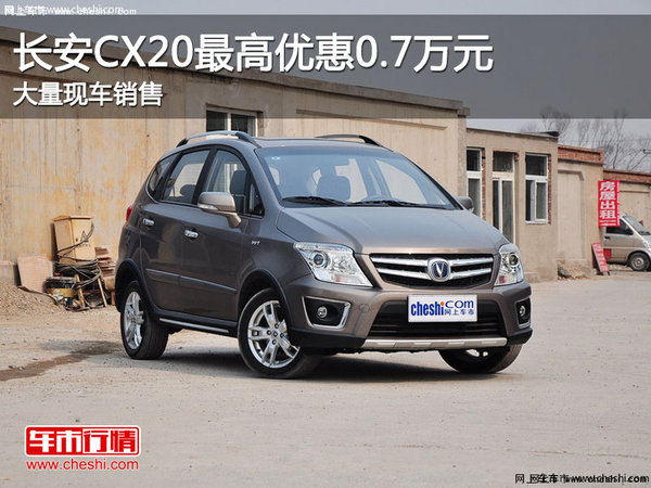 长安CX20欢迎到店赏鉴 售价4.99万元起-图1
