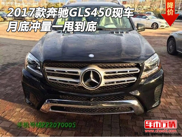 2017款奔驰GLS450现车 月底冲量一甩到底-图1