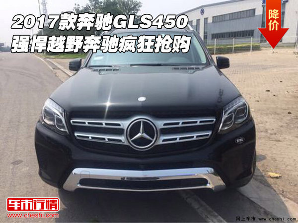 2017款奔驰GLS450 强悍越野奔驰疯狂抢购-图1