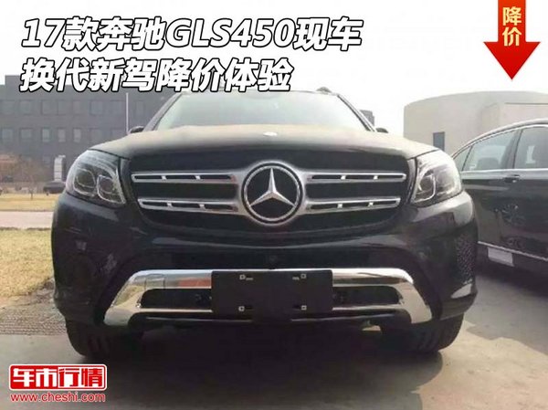 17款奔驰GLS450现车 换代新驾降价体验-图1