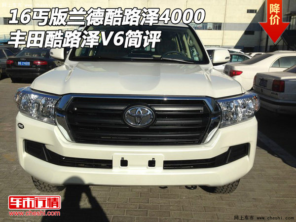 16丐版蘭德酷路澤4000 豐田酷路澤V6簡(jiǎn)評(píng)-圖1