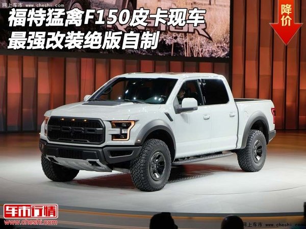 福特猛禽F150皮卡現(xiàn)車 最強(qiáng)改裝絕版自制-圖1