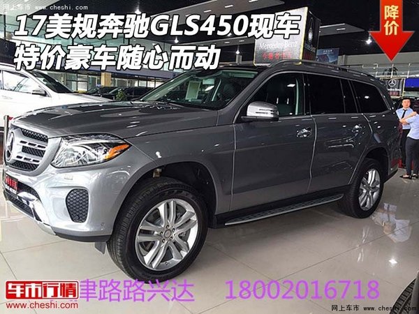 17美规奔驰GLS450现车 特价豪车随心而动-图1