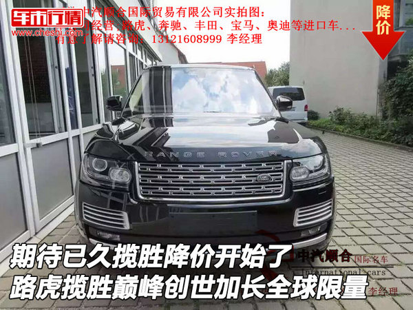 期待已久 路虎攬勝巔峰創(chuàng)世加長(zhǎng)全球限量-圖1