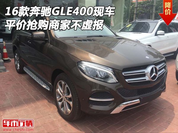 16款奔馳GLE400現(xiàn)車 平價搶購商家不虛報-圖1
