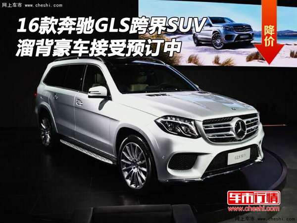 16款奔驰GLS跨界SUV 溜背豪车接受预订中-图1