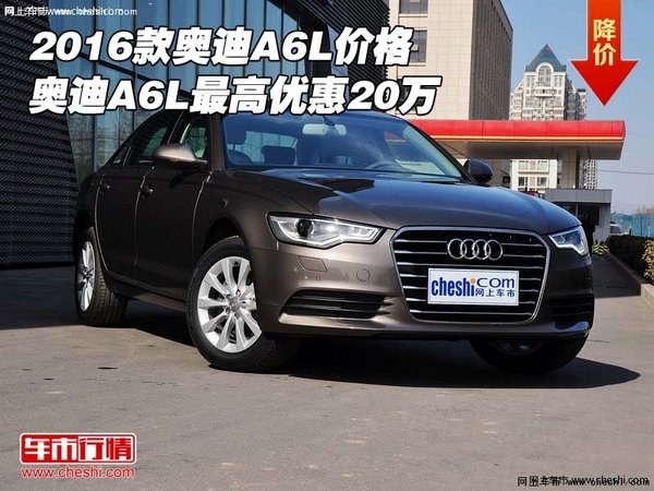 2016款奥迪A6L价格 奥迪A6L最高优惠20万-图1