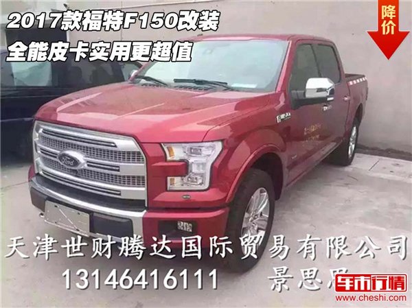 2017款福特F150改装 全能皮卡实用更超值-图1