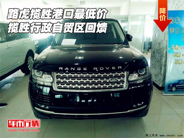 路虎揽胜港口最低价 揽胜行政自贸区回馈-图1