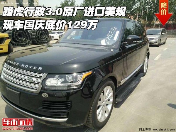 路虎行政3.0原廠進口美規(guī) 國慶底價129萬-圖1