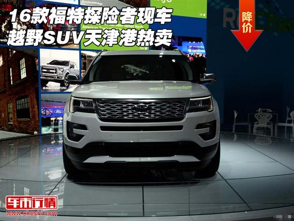 16款福特探险者现车 越野SUV天津港热卖-图1