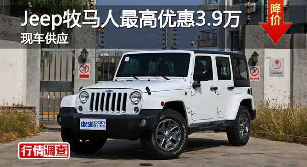 岳阳Jeep牧马人优惠3.9万 降价竞林肯MKX-图1