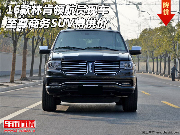 16款林肯領(lǐng)航員現(xiàn)車 至尊商務(wù)SUV特供價-圖1