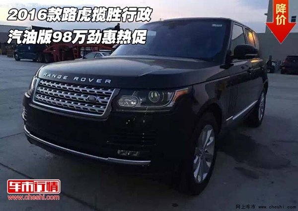 2016款路虎揽胜行政汽油  98万劲惠热促-图1