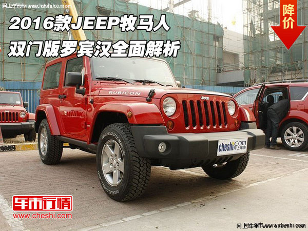 2016款JEEP牧马人 双门版罗宾汉全面解析-图1