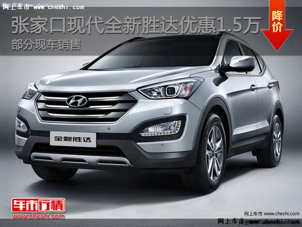 張家口現(xiàn)代全新勝達(dá)優(yōu)惠1.5萬(wàn)現(xiàn)車銷售-圖1