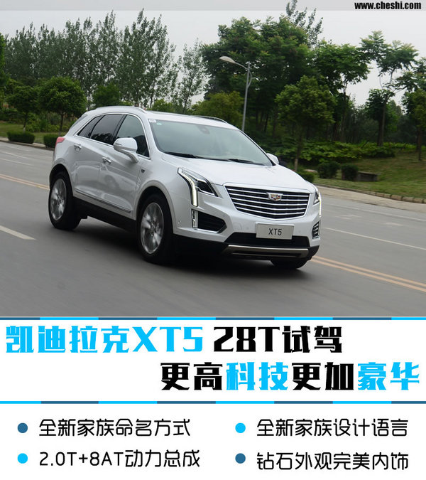 试驾凯迪拉克XT5 28T 更高科技更加豪华-图1