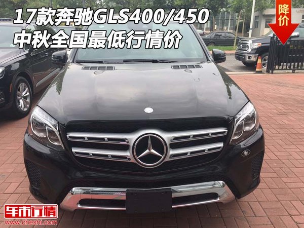 17款奔馳GLS400/450 中秋全國最低行情價-圖1