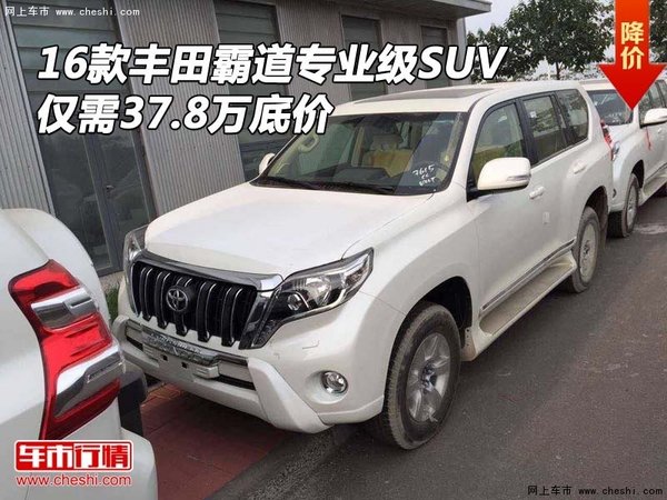 16款丰田霸道专业级SUV 仅需37.8万底价-图1