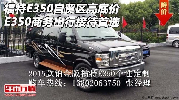 福特E350自贸区亮底价 商务出行接待首选-图1