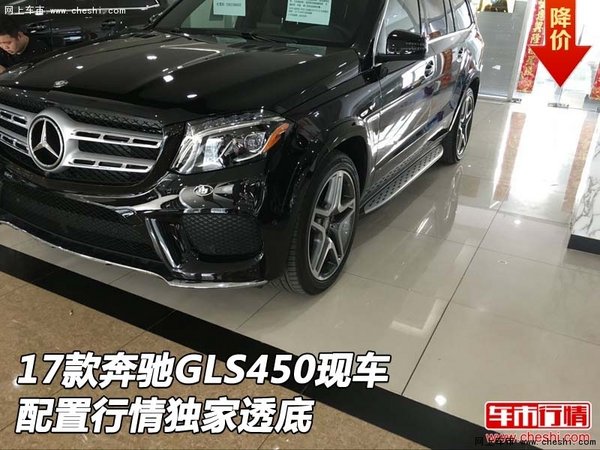 2017款奔驰GLS450现车 配置行情独家透底-图1