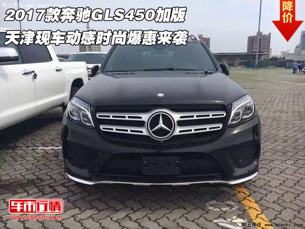 2017款奔驰GLS450加版 动感时尚爆惠来袭-图1