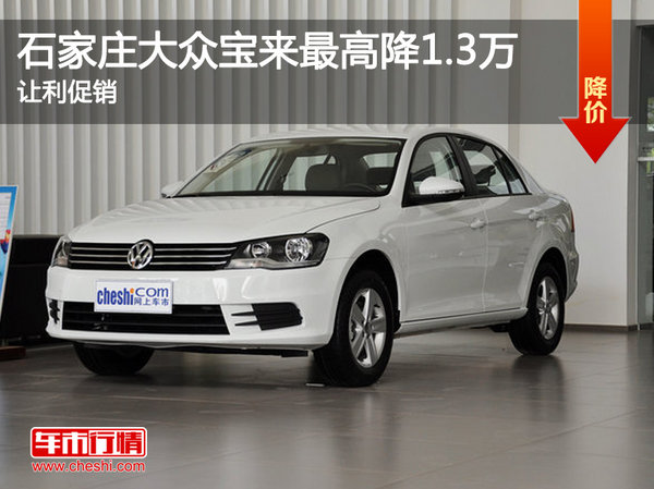 石家莊大眾寶來(lái)最高降1.3萬(wàn) 讓利促銷-圖1