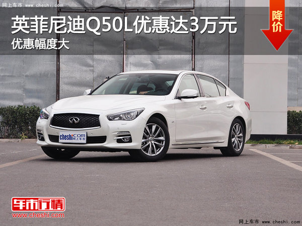 英菲尼迪Q50L最高现金限时优惠达3万元-图1